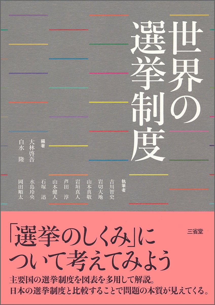 Amazon.co.jp: 世界の選挙制度 : 大林 啓吾, 白水 隆, 大林 啓吾, 白水